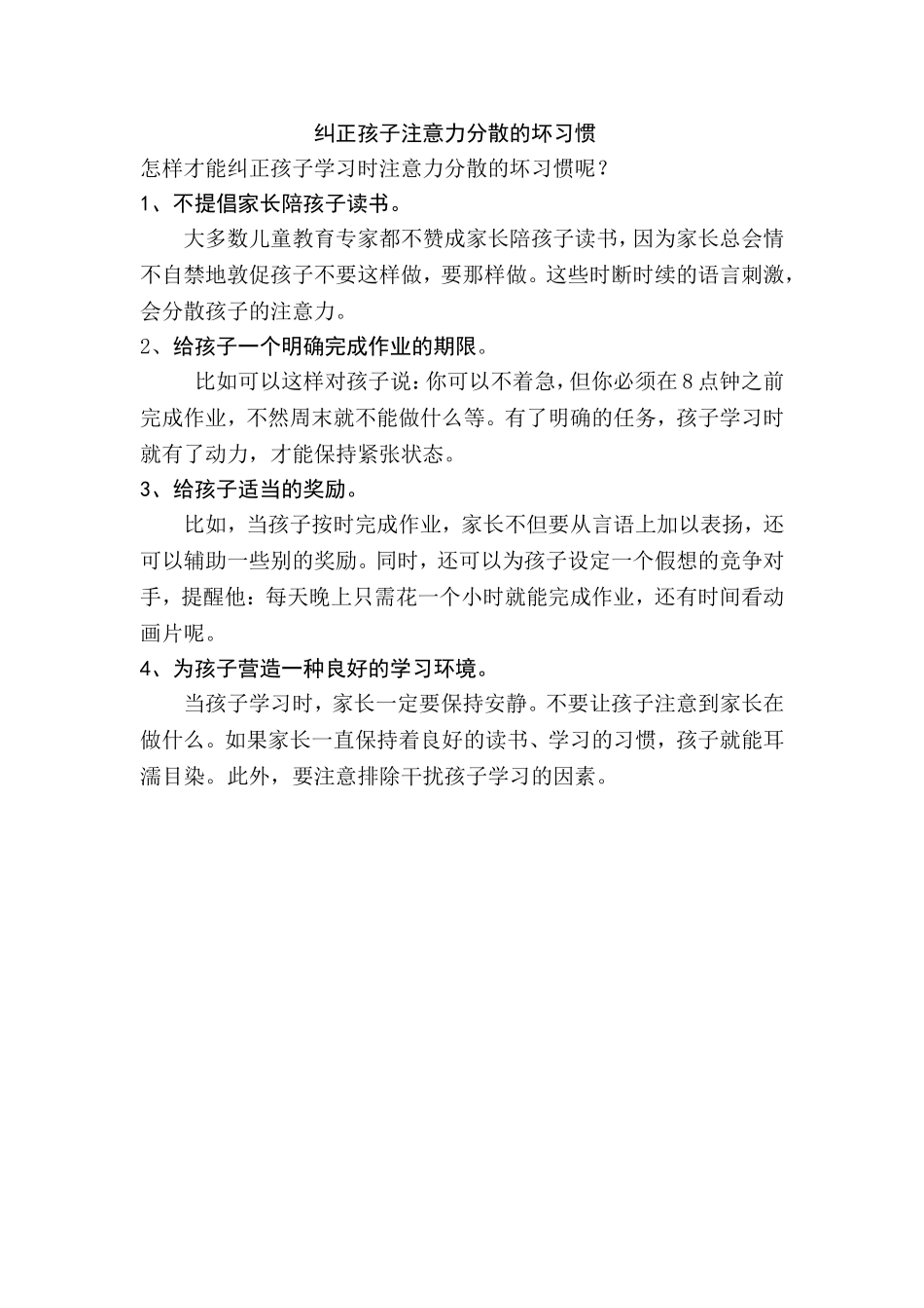 纠正孩子注意力分散的坏习惯_第1页