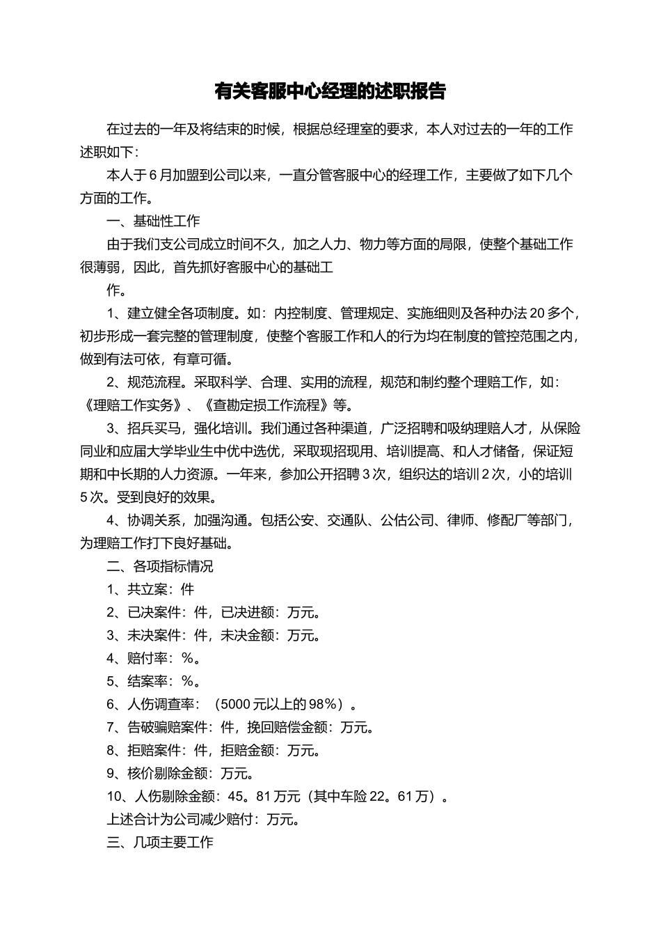 有关客服中心经理的述职报告_第1页