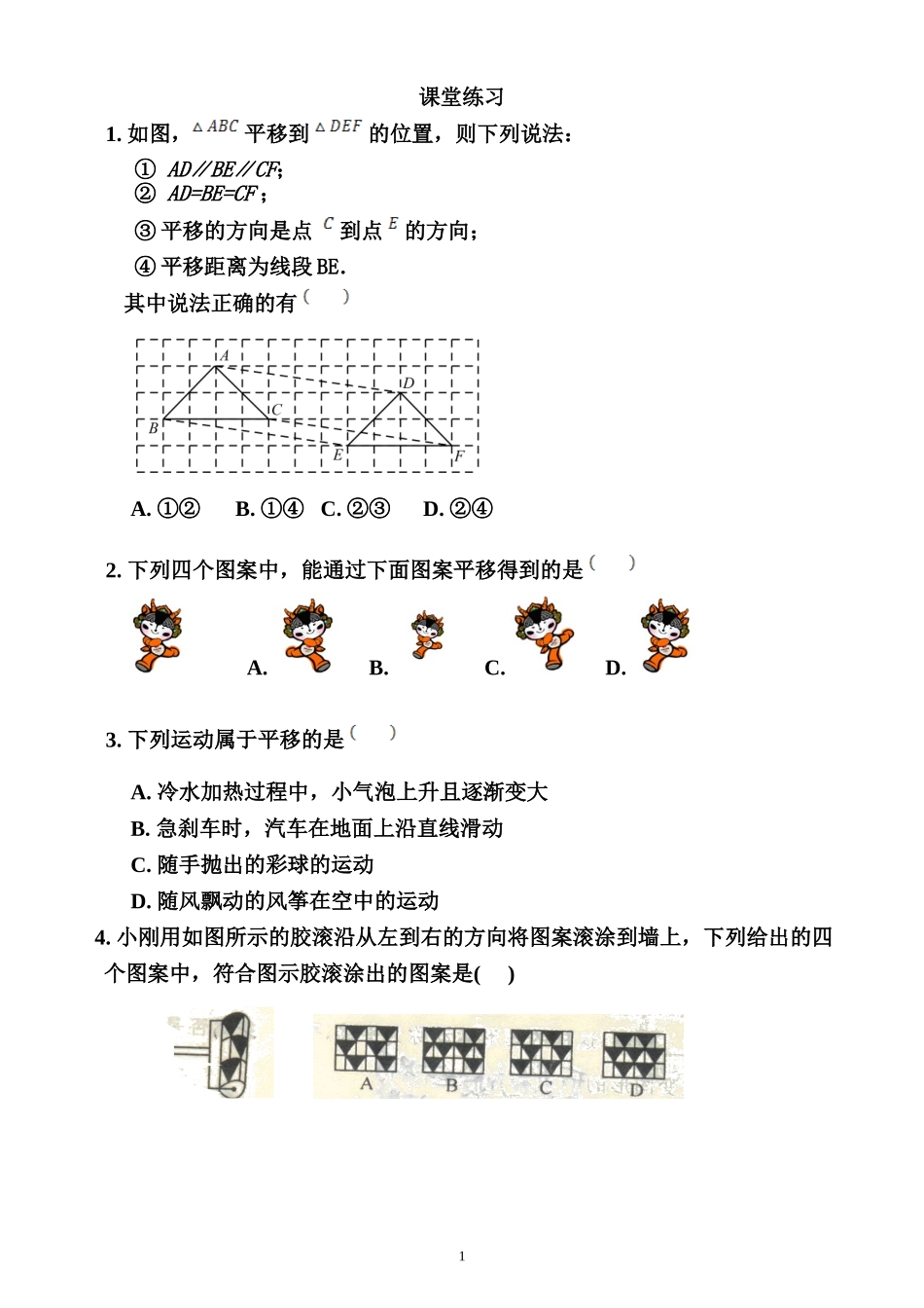 5.4-平移课堂练习--塘沽新港中学--佘文娟_第1页