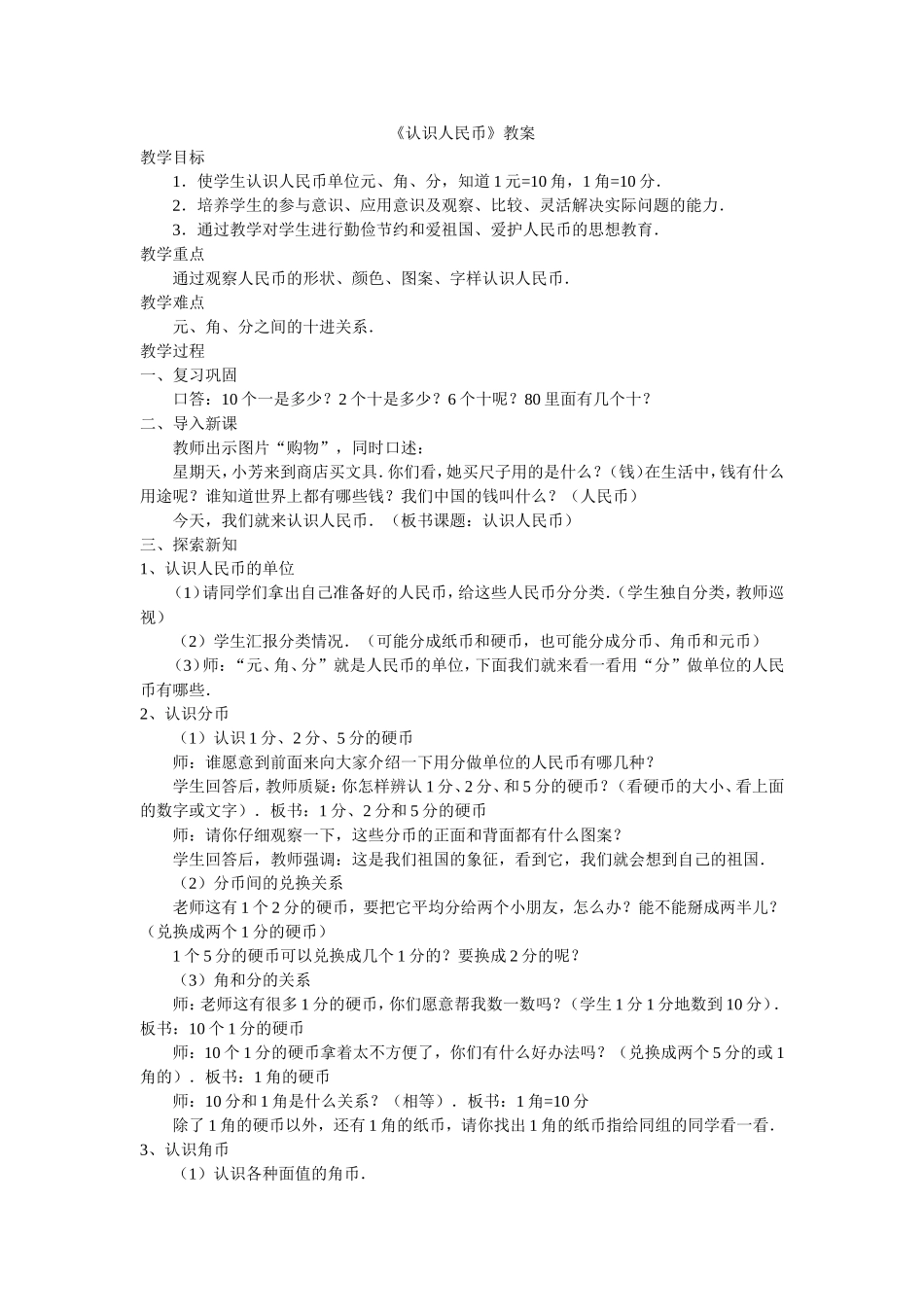 《认识人民币》教案_第1页