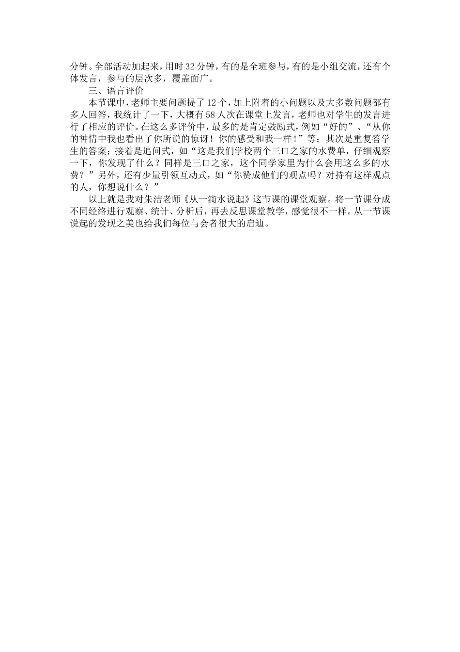 《从一滴水说起》课堂观察_第2页