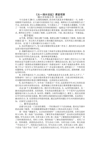 《从一滴水说起》课堂观察