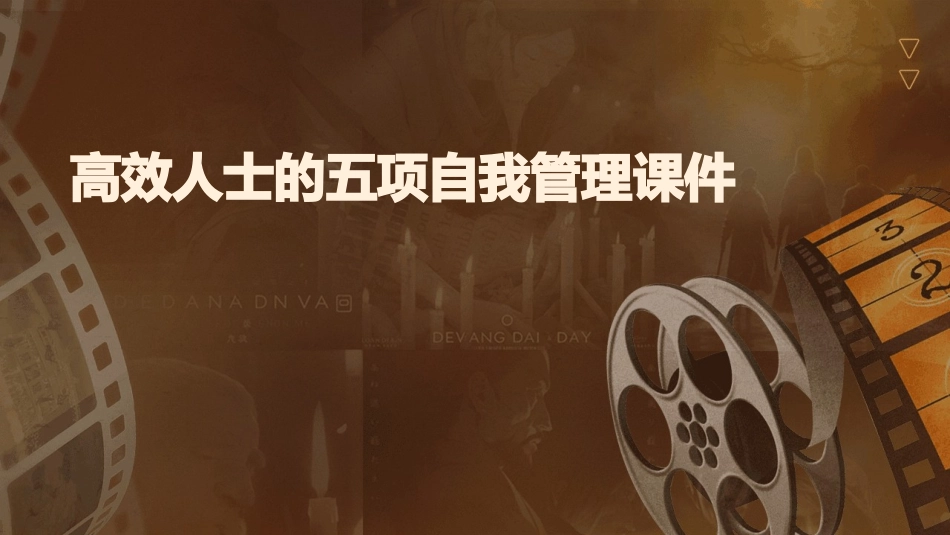 高效人士的五项自我管理课件_第1页