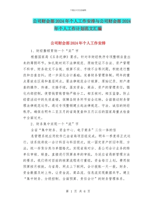 公司财会部2024年个人工作安排与公司财会部2024年个人工作计划范文汇编