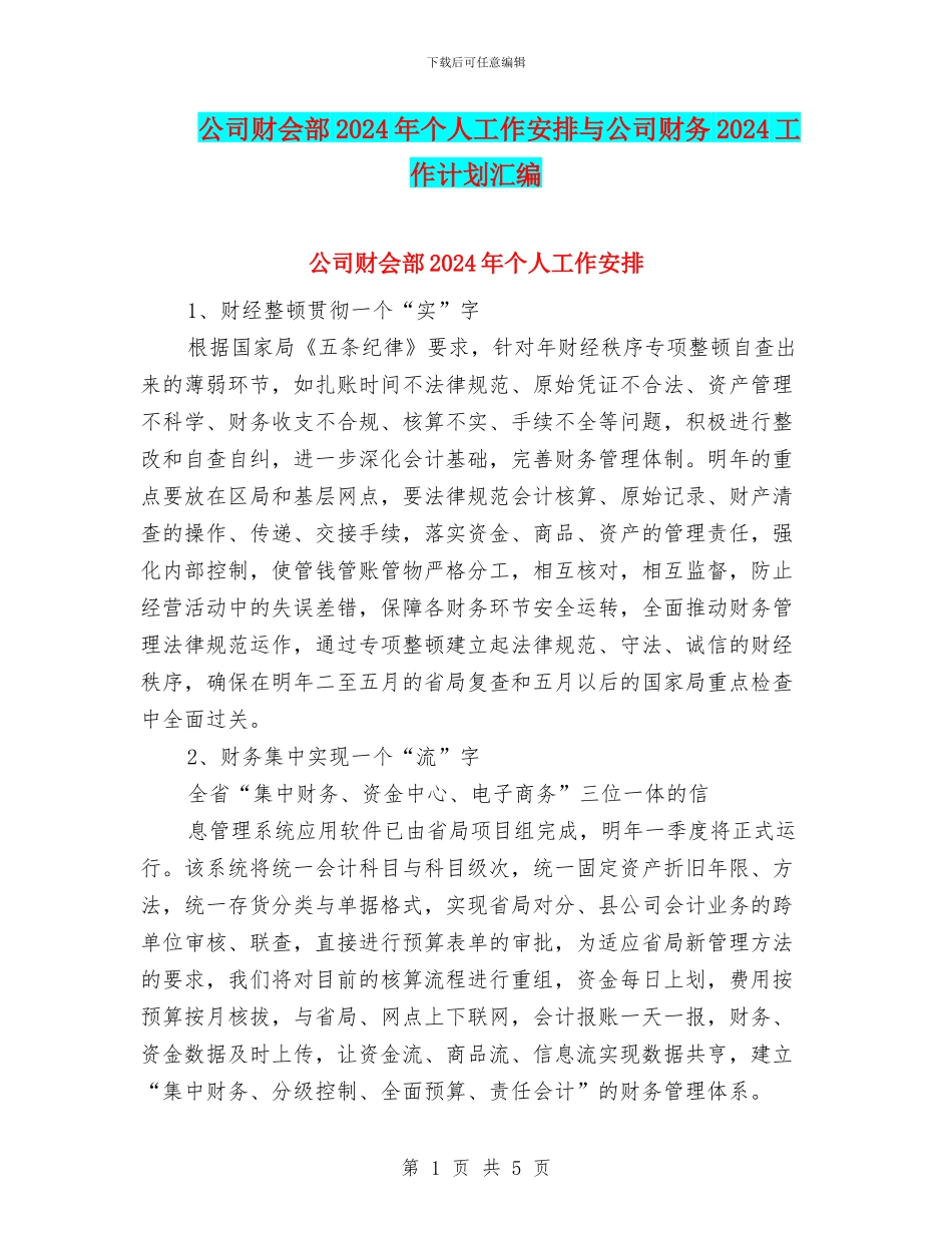 公司财会部2024年个人工作安排与公司财务2024工作计划汇编_第1页