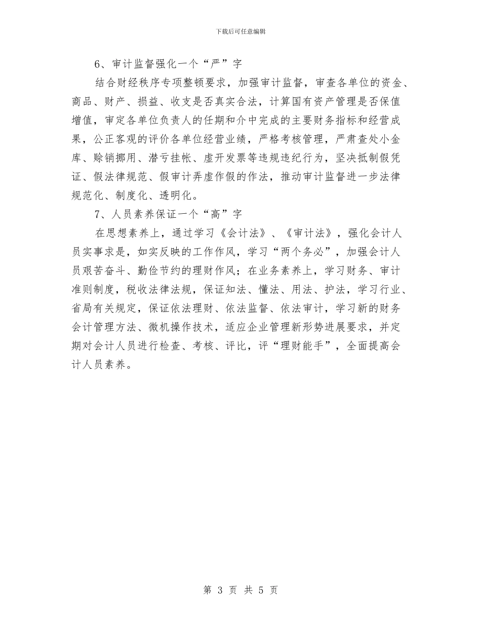 公司财会部2024年个人工作安排与公司财务2024工作计划汇编_第3页