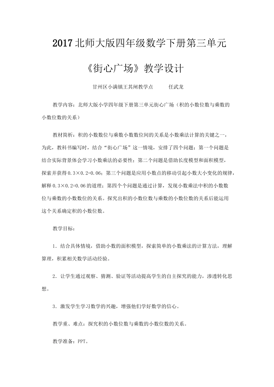 小学数学北师大2011课标版四年级《》街心广场》教学设计_第1页