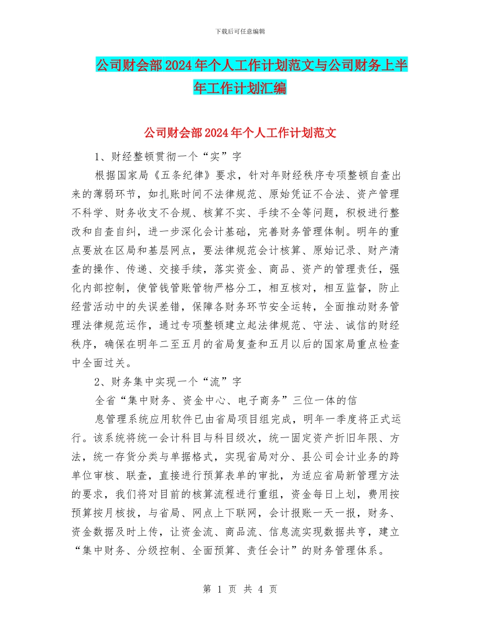 公司财会部2024年个人工作计划范文与公司财务上半年工作计划汇编_第1页