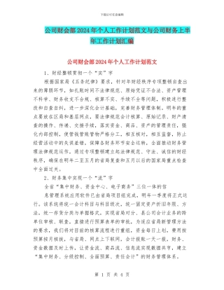 公司财会部2024年个人工作计划范文与公司财务上半年工作计划汇编