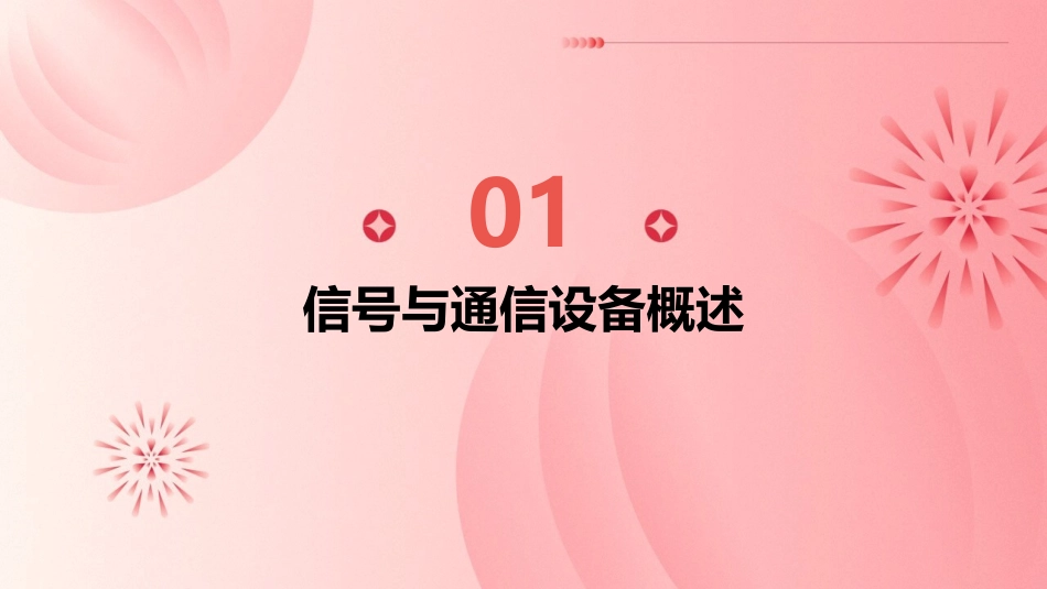 信号与通信设备课件_第3页