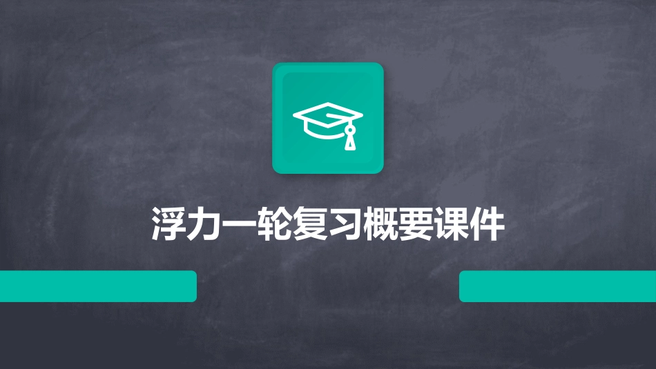 浮力一轮复习概要课件_第1页