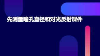 先测量瞳孔直径和对光反射课件