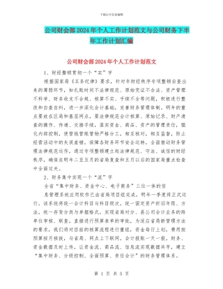 公司财会部2024年个人工作计划范文与公司财务下半年工作计划汇编