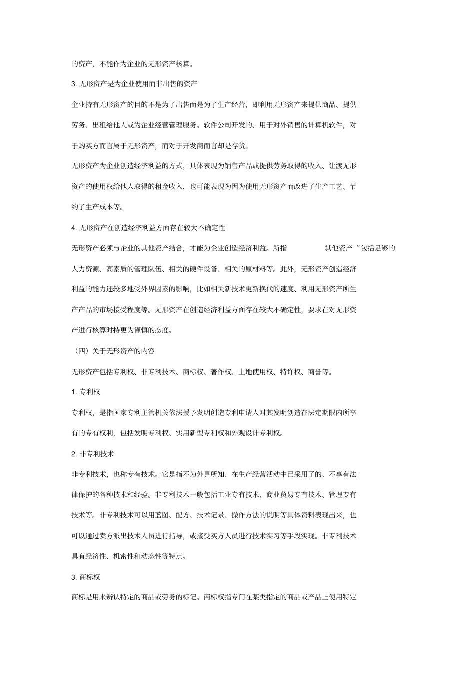 企业会计准则之无形资产_第3页