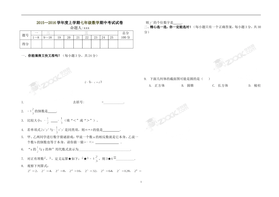 2015—2016学年度七年级数学上学期期中考试试卷(有答案)_第1页