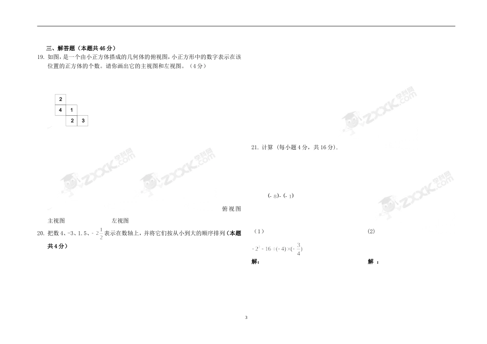 2015—2016学年度七年级数学上学期期中考试试卷(有答案)_第3页
