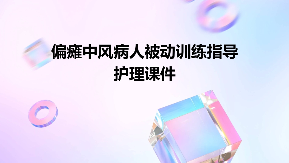偏瘫中风病人被动训练指导护理课件_第1页
