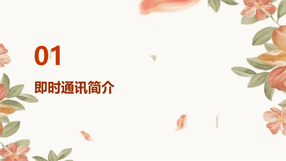 浅谈即时通讯课件_第3页