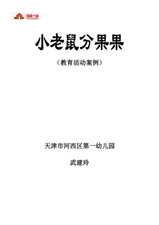 教育案例--《小老鼠分果果》(武建玲)