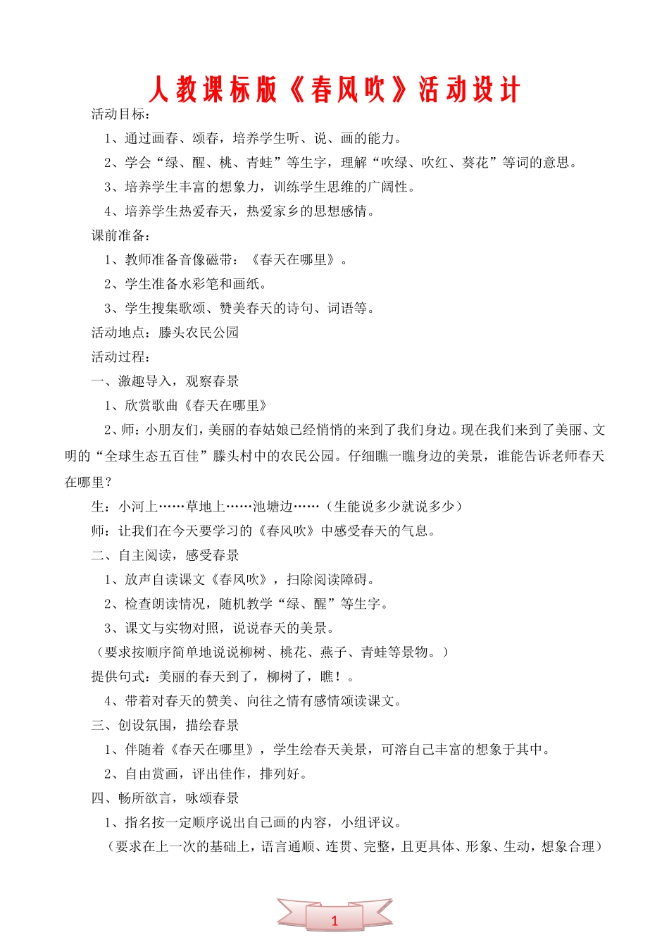 人教课标版《春风吹》活动设计_第1页