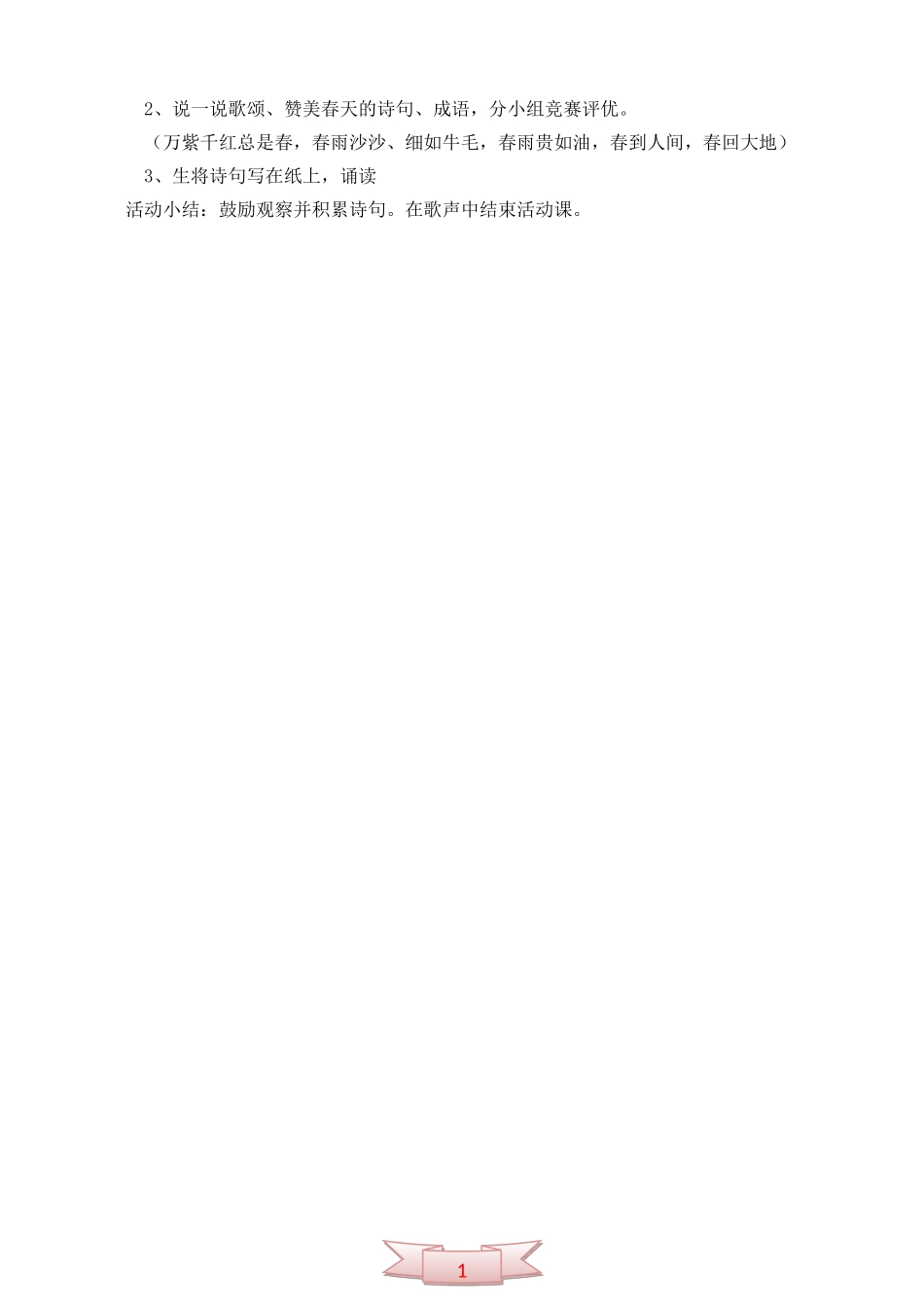 人教课标版《春风吹》活动设计_第2页