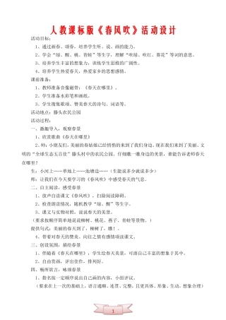 人教课标版《春风吹》活动设计