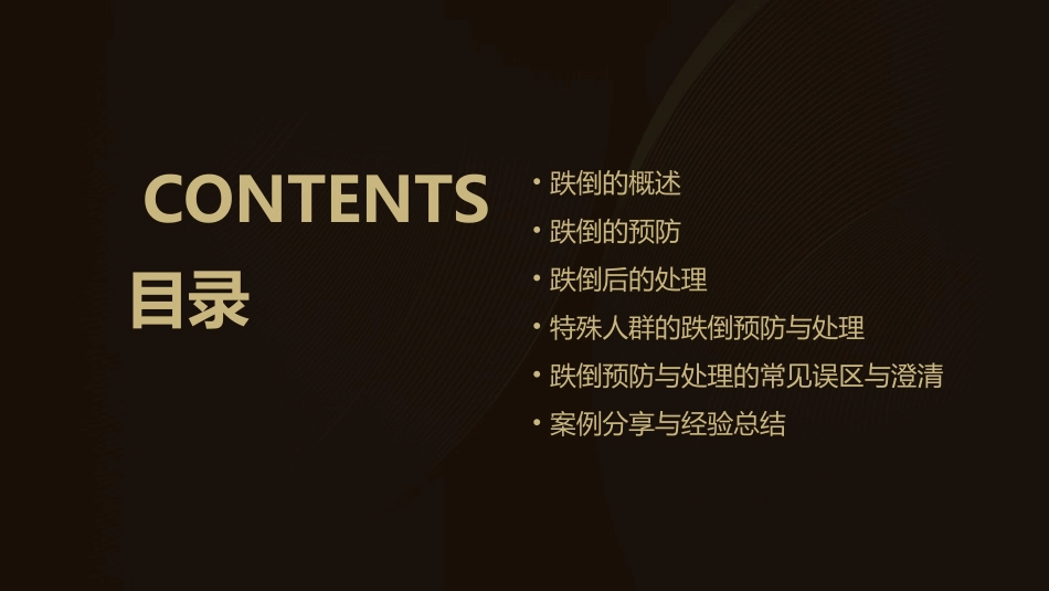 跌倒的预防和处理通用课件_第2页