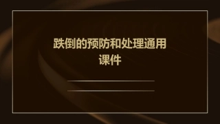 跌倒的预防和处理通用课件