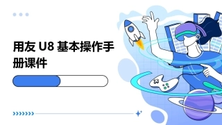 用友U8基本操作手册课件