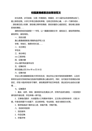 校园真情感恩活动策划范文
