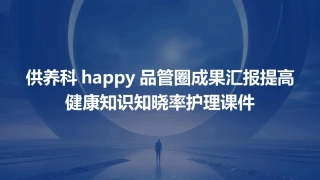 供养科HAPPY品管圈成果汇报提高健康知识知晓率护理课件