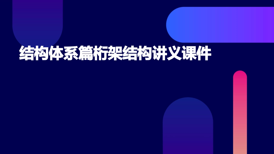 结构体系篇桁架结构讲义课件_第1页