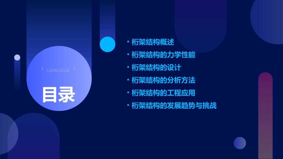 结构体系篇桁架结构讲义课件_第2页