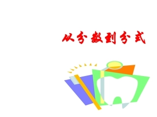 1611从分数到分式