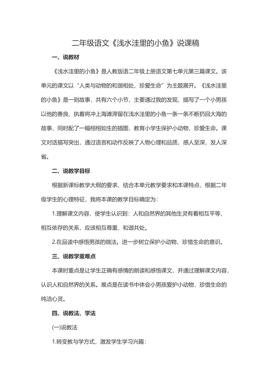 二年级语文《浅水洼里的小鱼》说课稿_第1页