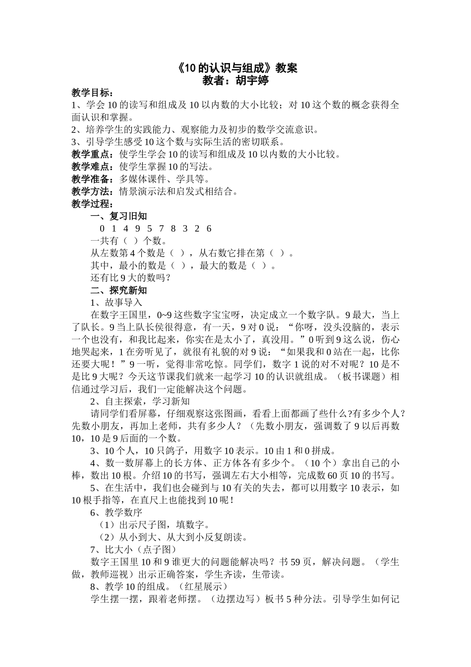 小学数学人教2011课标版一年级10的认识与组成-(2)_第1页