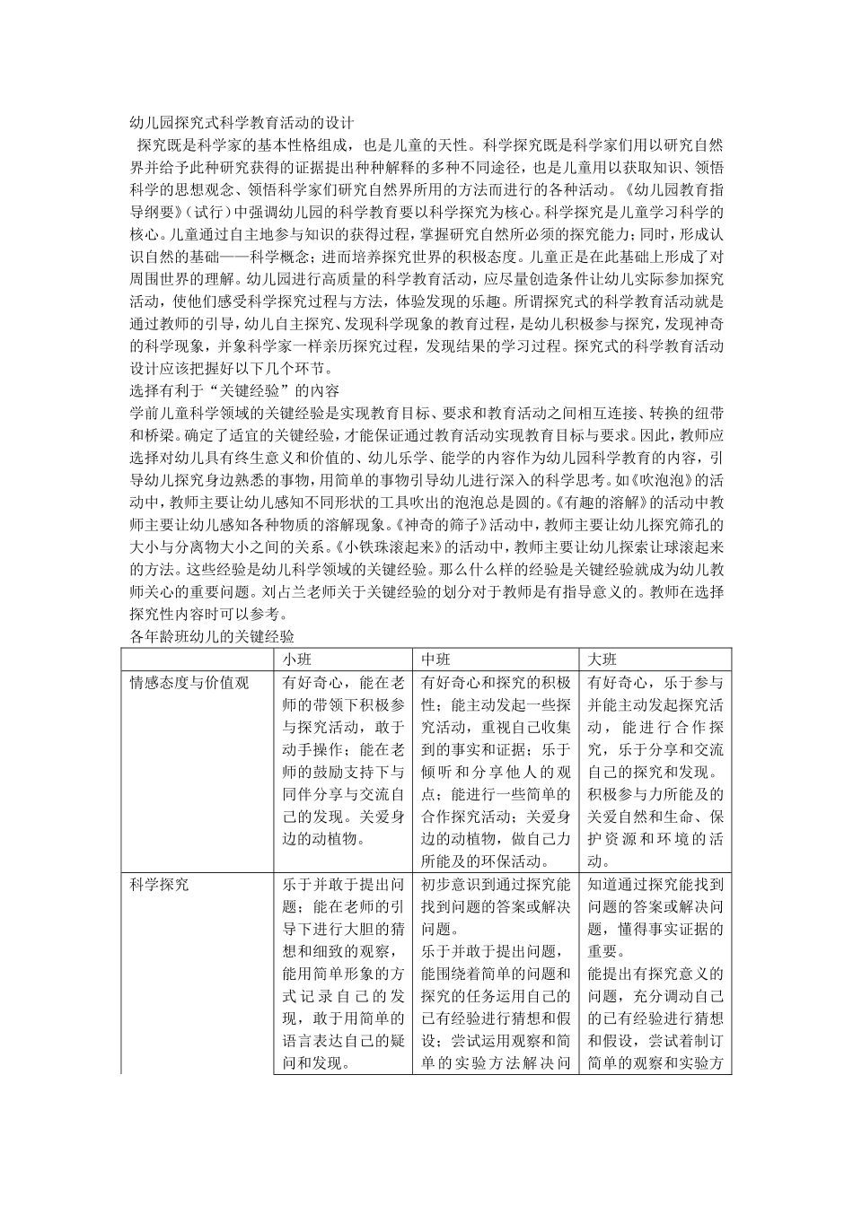 幼儿园探究式科学教育活动的设计1_第1页