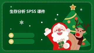 生存分析SPSS(单因素和多因素对生存率的可能分析)课件