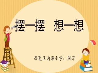 小学数学人教2011课标版一年级摆一摆--想一想