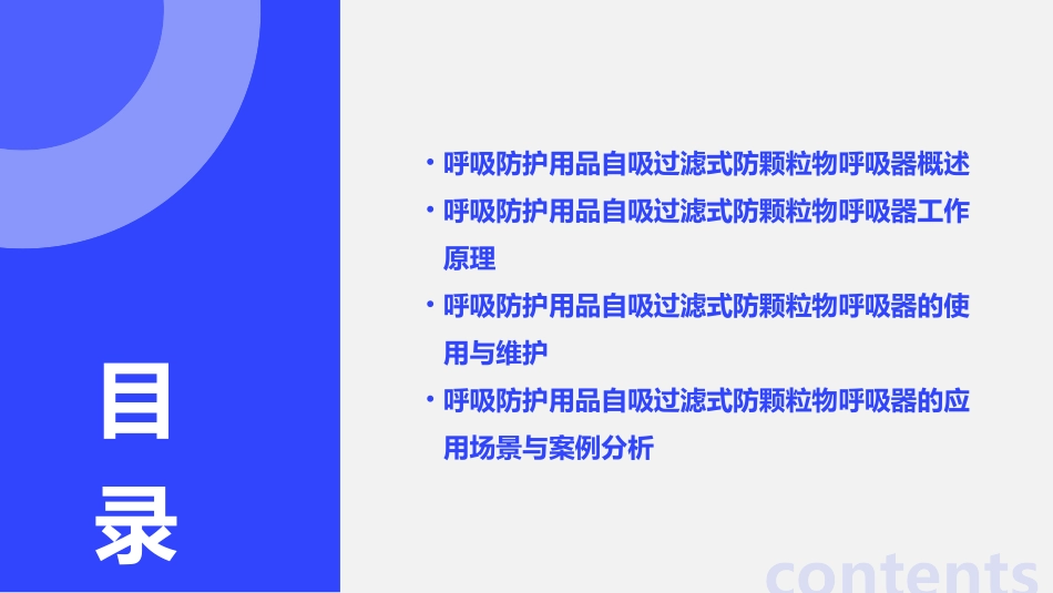 呼吸防护用品自吸过滤式防颗粒物呼吸器课件_第2页