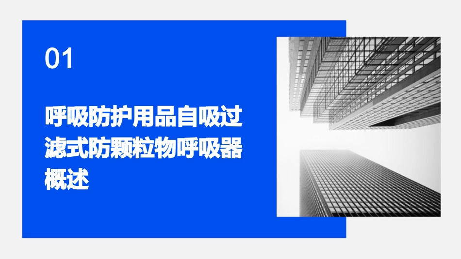 呼吸防护用品自吸过滤式防颗粒物呼吸器课件_第3页