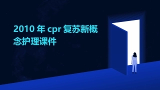 2010年CPR复苏新概念护理课件