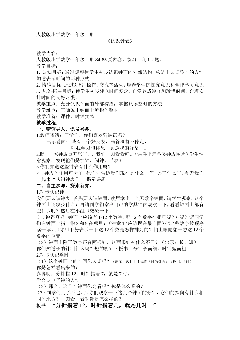 人教版小学数学一年级上册认识钟表教案_第1页