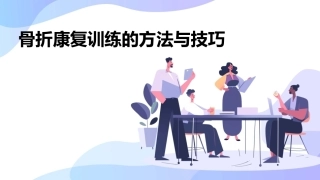 骨折康复训练的方法与技巧