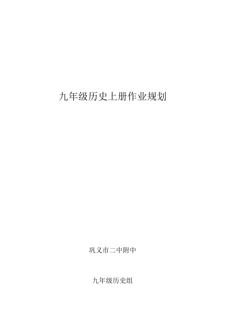 九年级历史作业规划设计_第1页