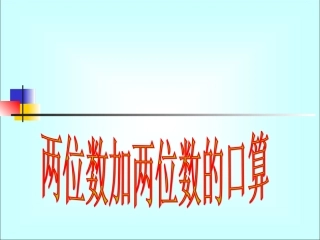 小学数学人教2011课标版三年级三年级数学上册