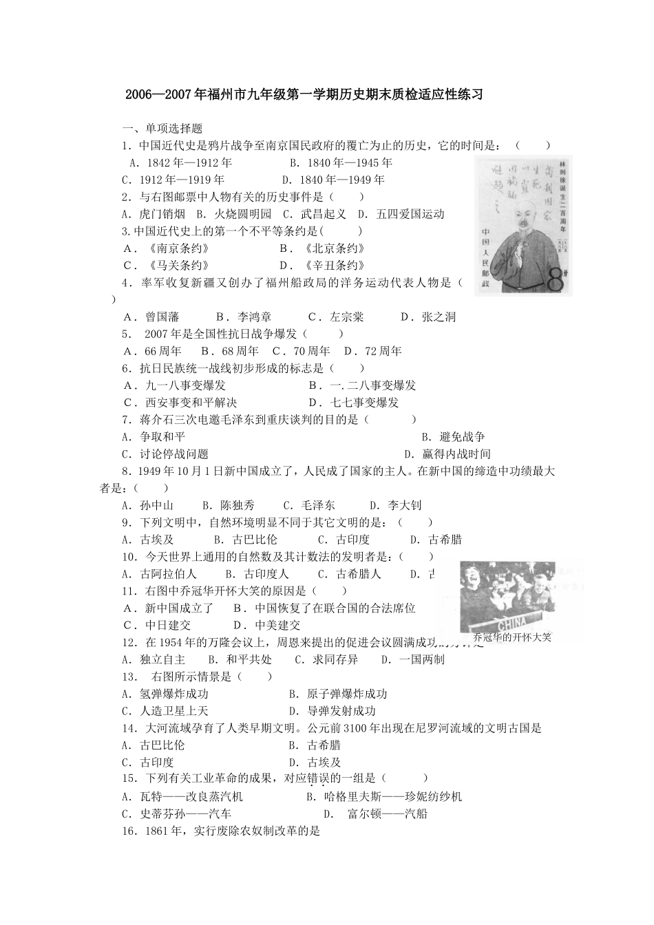 2006—2007年福州市九年级第一学期历史期末质检适应性练习[原创精品][原创精品]_第1页