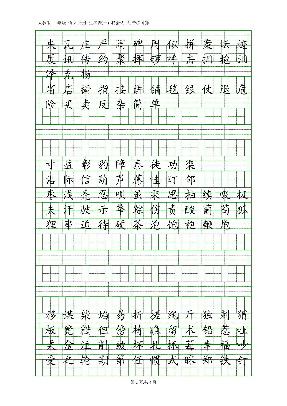人教版二年级语文上册生字表(一)注音练习_第2页