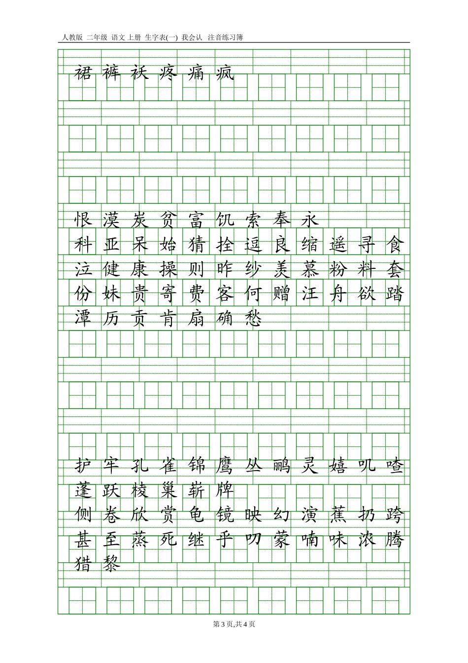 人教版二年级语文上册生字表(一)注音练习_第3页