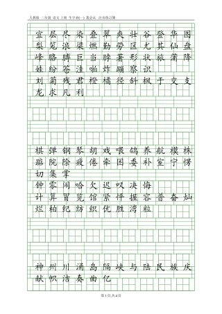 人教版二年级语文上册生字表(一)注音练习